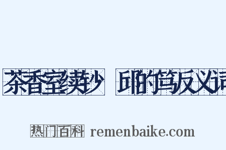 茶香室续钞·邱的笃反义词是什么意思的图片